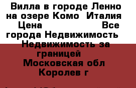 Вилла в городе Ленно на озере Комо (Италия) › Цена ­ 104 385 000 - Все города Недвижимость » Недвижимость за границей   . Московская обл.,Королев г.